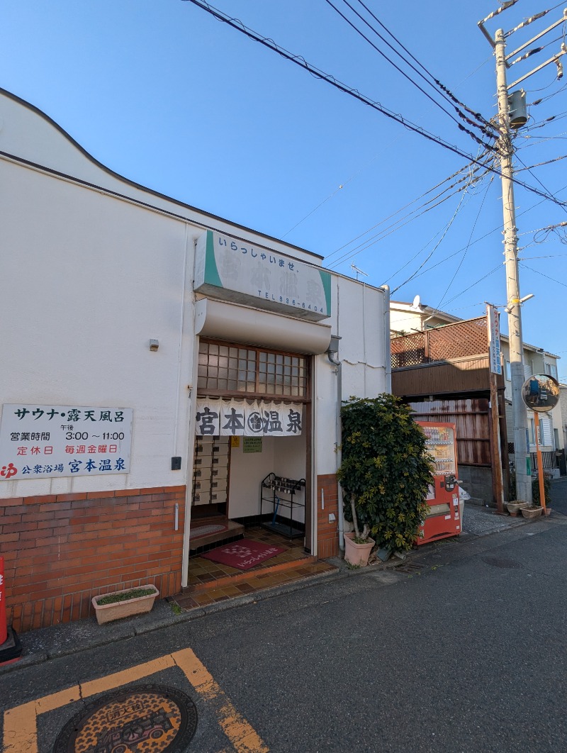 ごとうのおっさんさんの宮本温泉のサ活写真