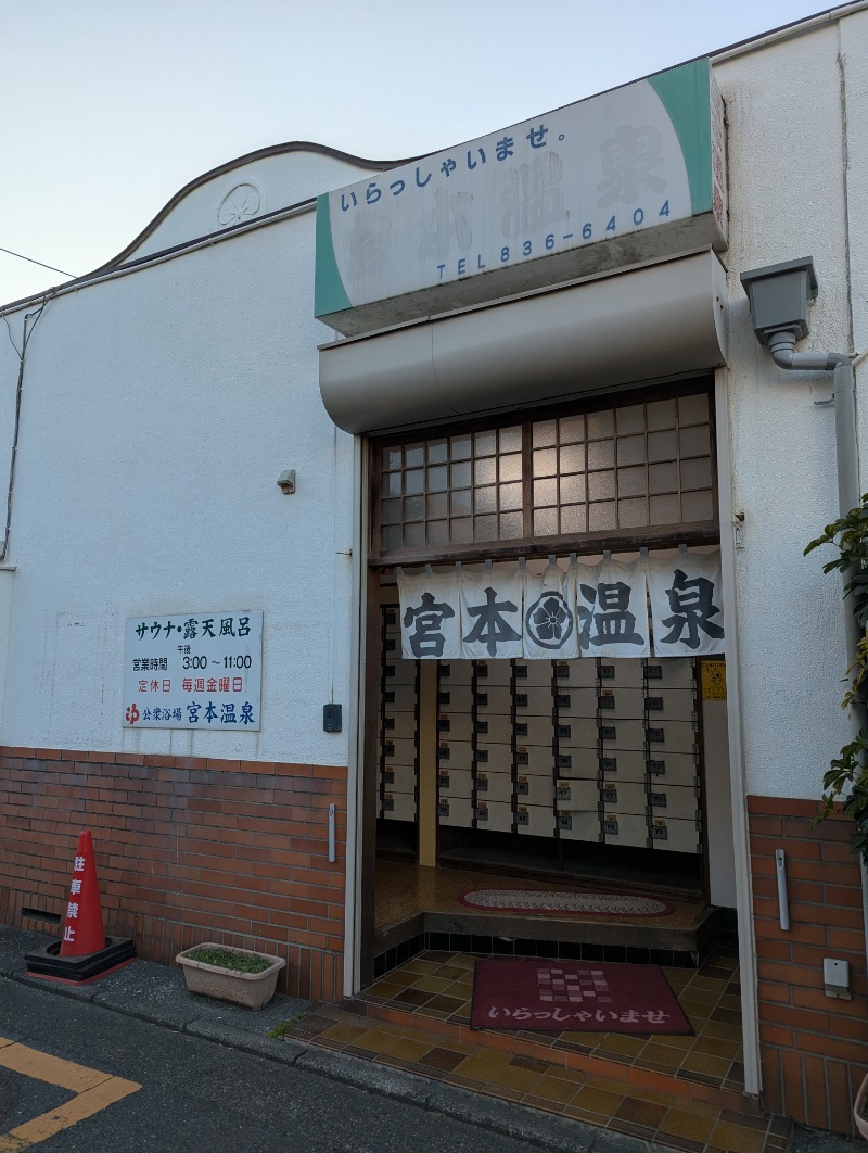 ごとうのおっさんさんの宮本温泉のサ活写真