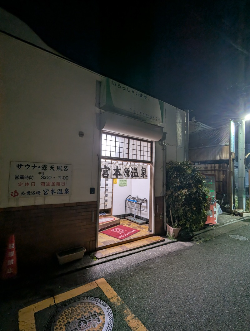 ごとうのおっさんさんの宮本温泉のサ活写真