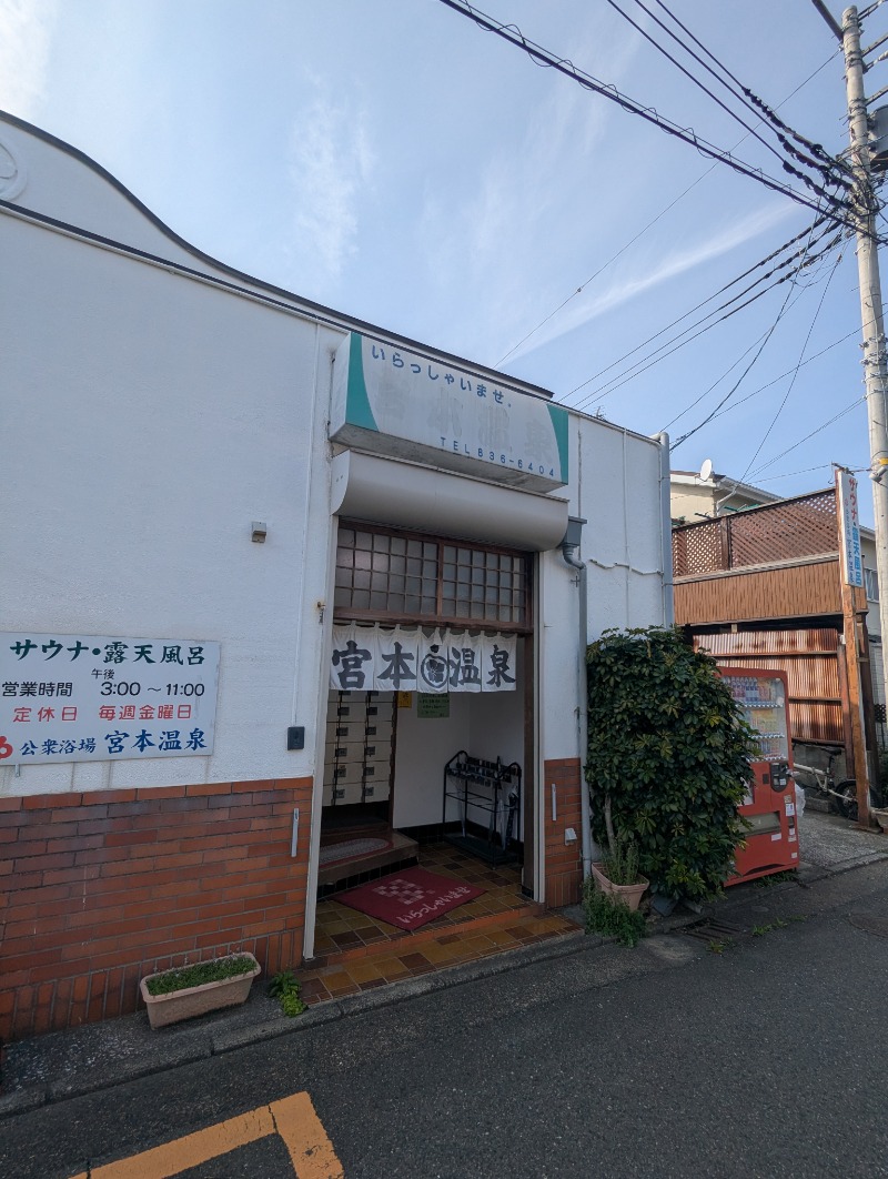 ごとうのおっさんさんの宮本温泉のサ活写真