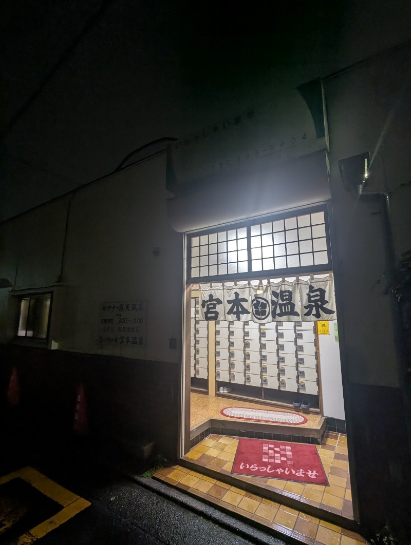 ごとうのおっさんさんの宮本温泉のサ活写真