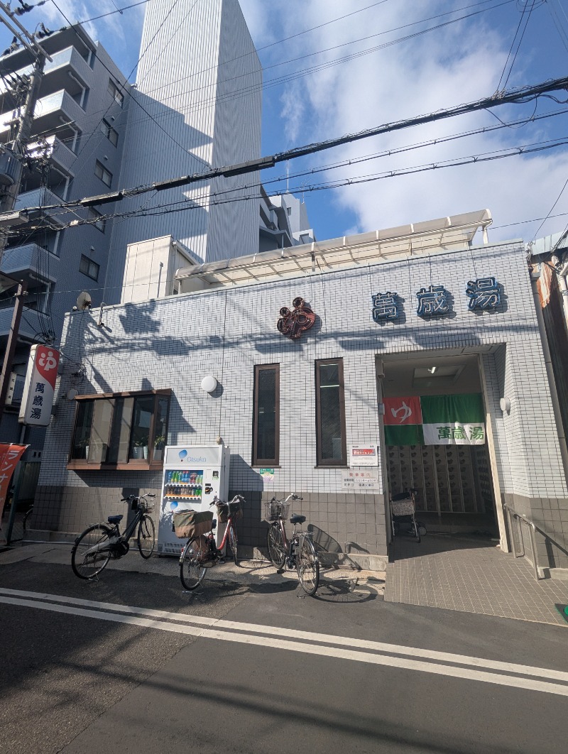 ごとうのおっさんさんの萬歳湯のサ活写真