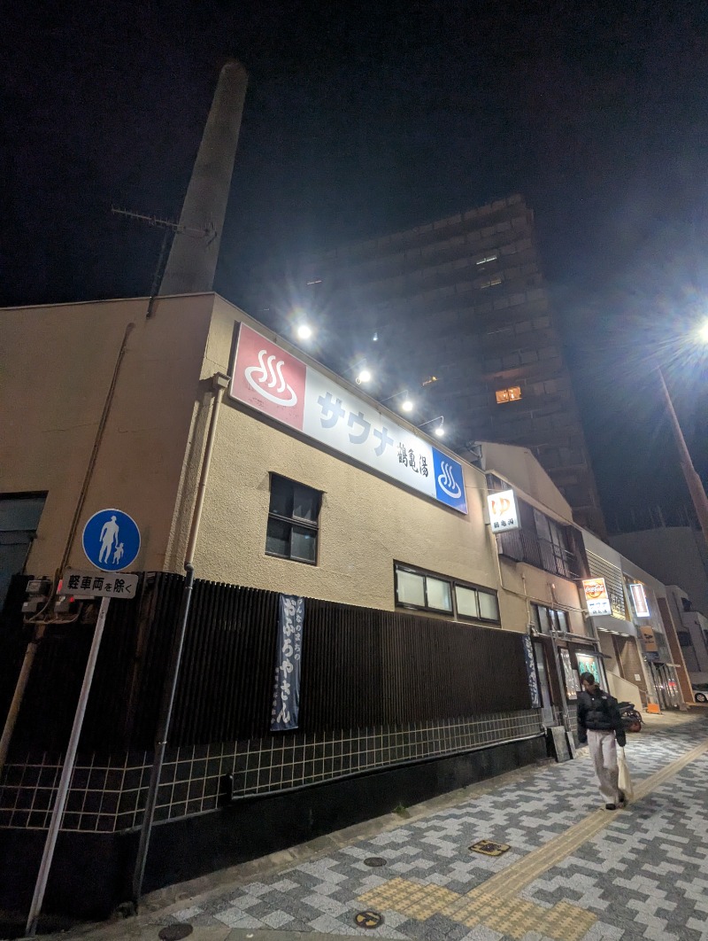 ごとうのおっさんさんの鶴亀湯のサ活写真