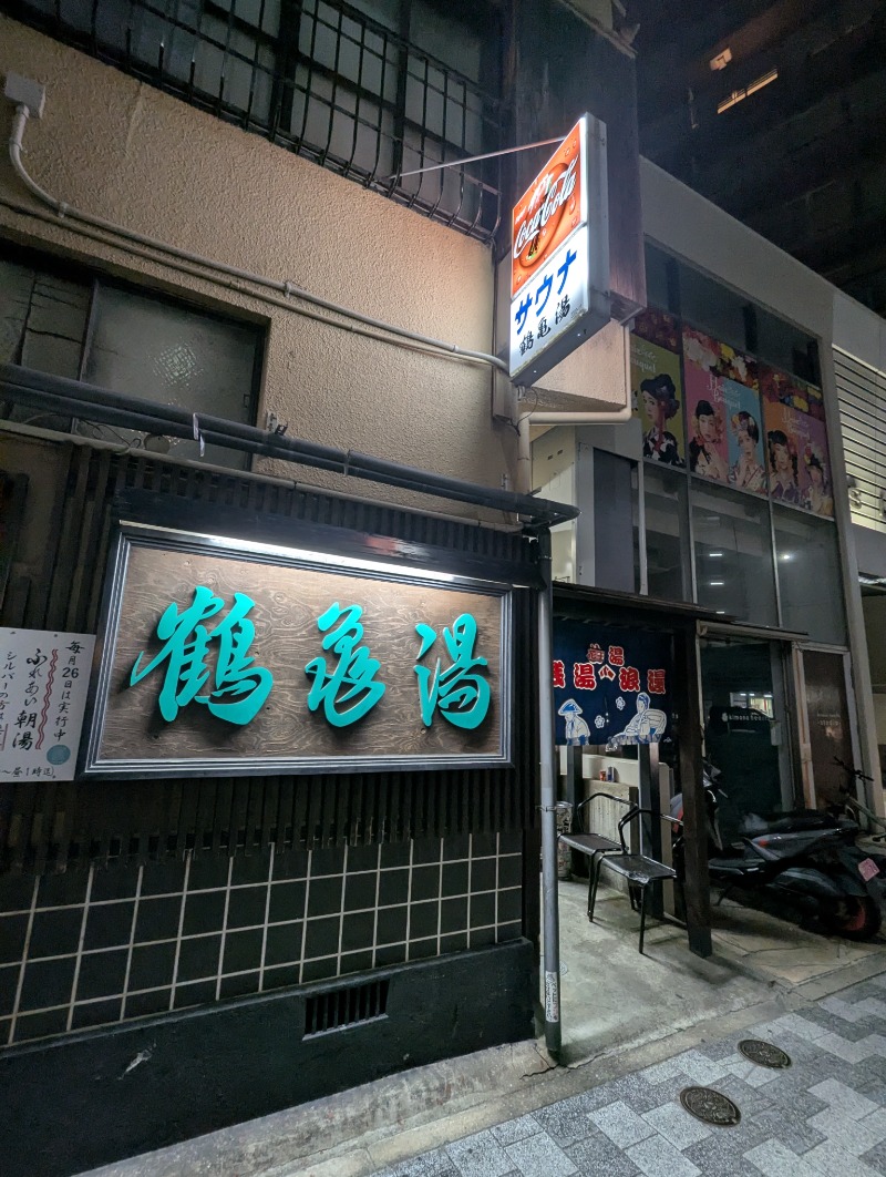 ごとうのおっさんさんの鶴亀湯のサ活写真