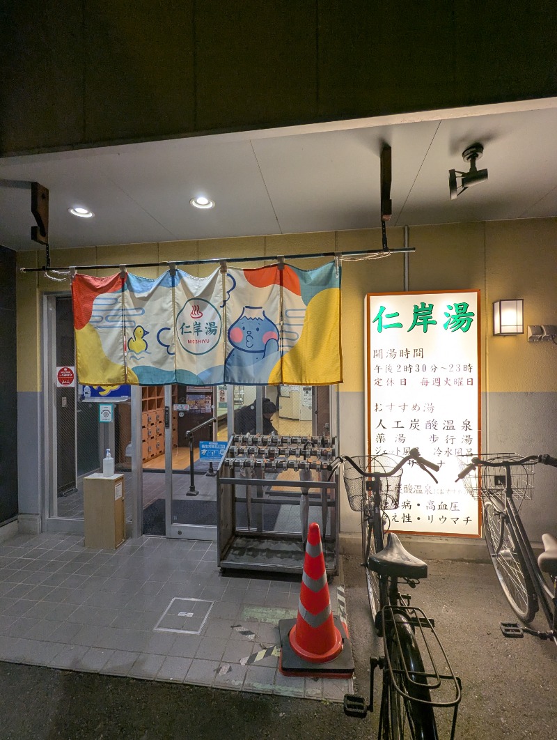 ごとうのおっさんさんの仁岸湯のサ活写真