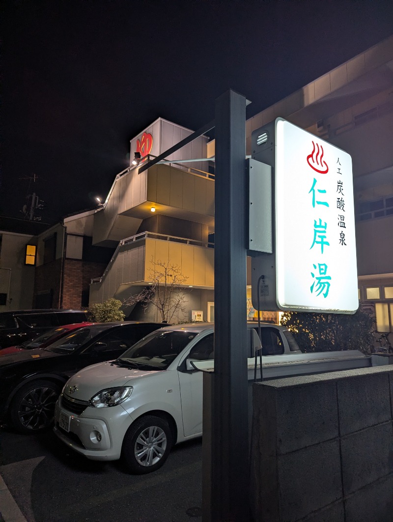 ごとうのおっさんさんの仁岸湯のサ活写真