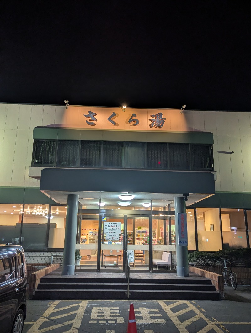ごとうのおっさんさんのさくら湯のサ活写真