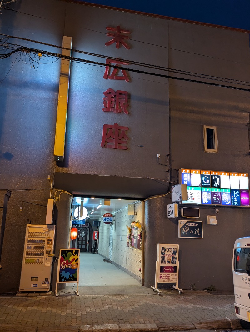 ごとうのおっさんさんのさくら湯のサ活写真
