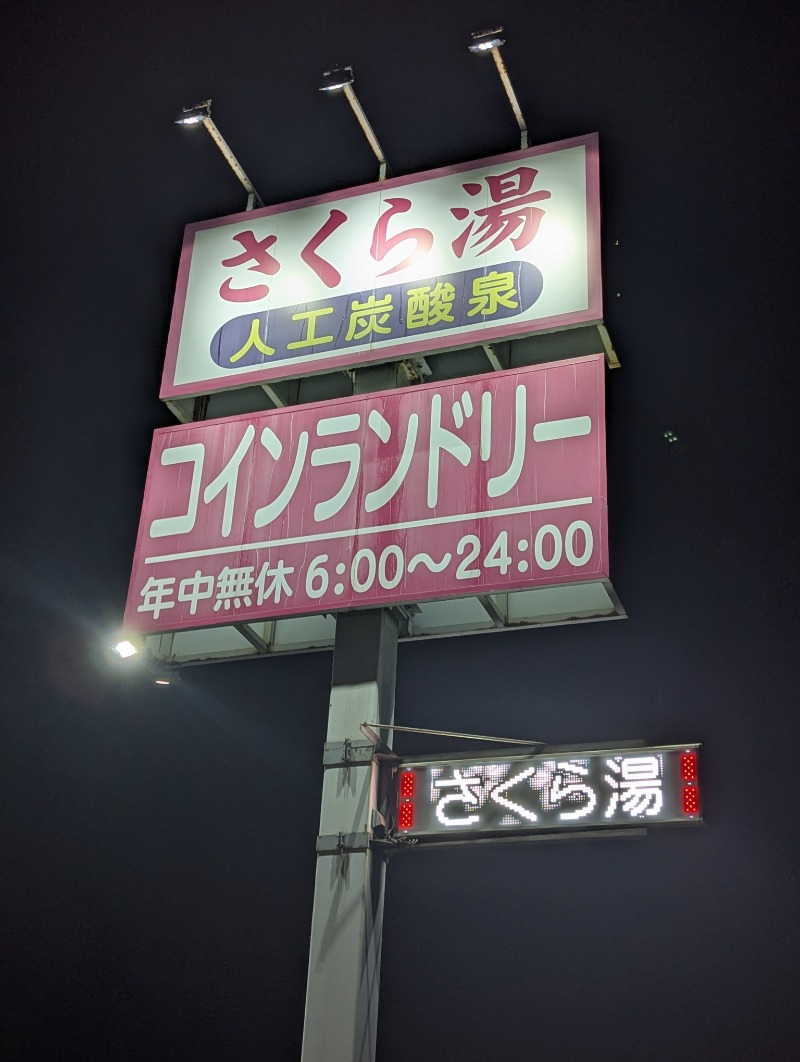 ごとうのおっさんさんのさくら湯のサ活写真