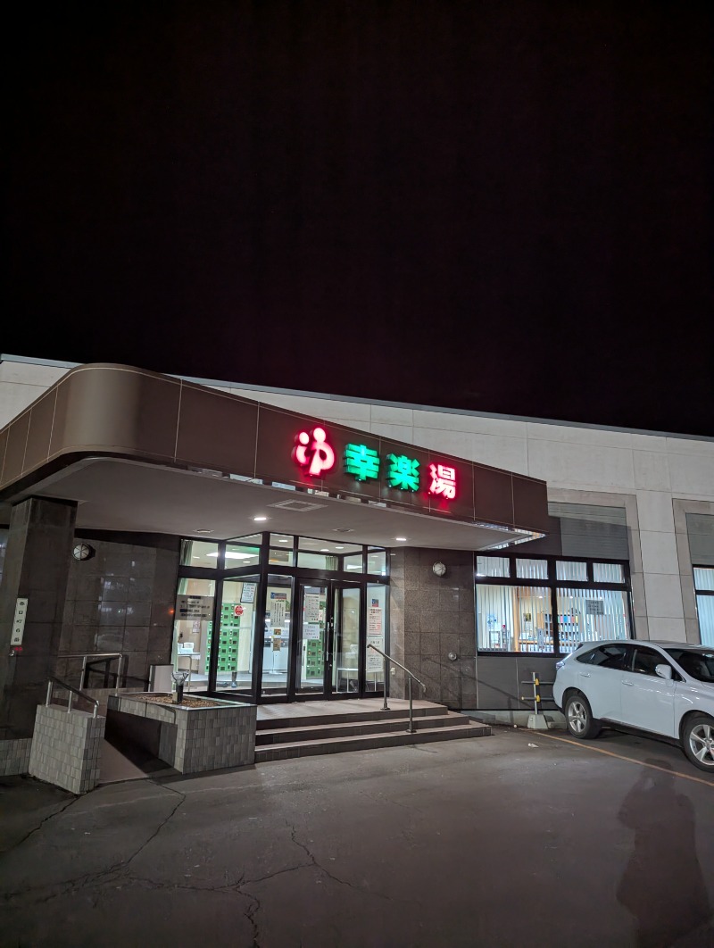 ごとうのおっさんさんの幸楽湯のサ活写真