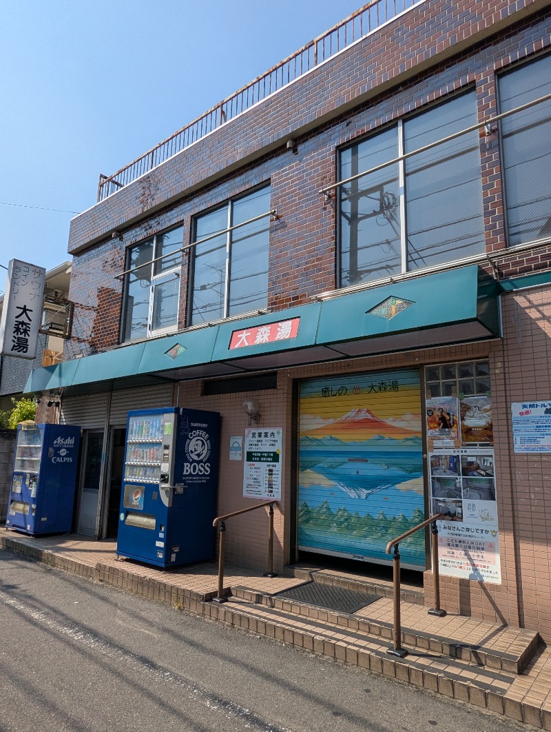 ごとうのおっさんさんの大森湯のサ活写真