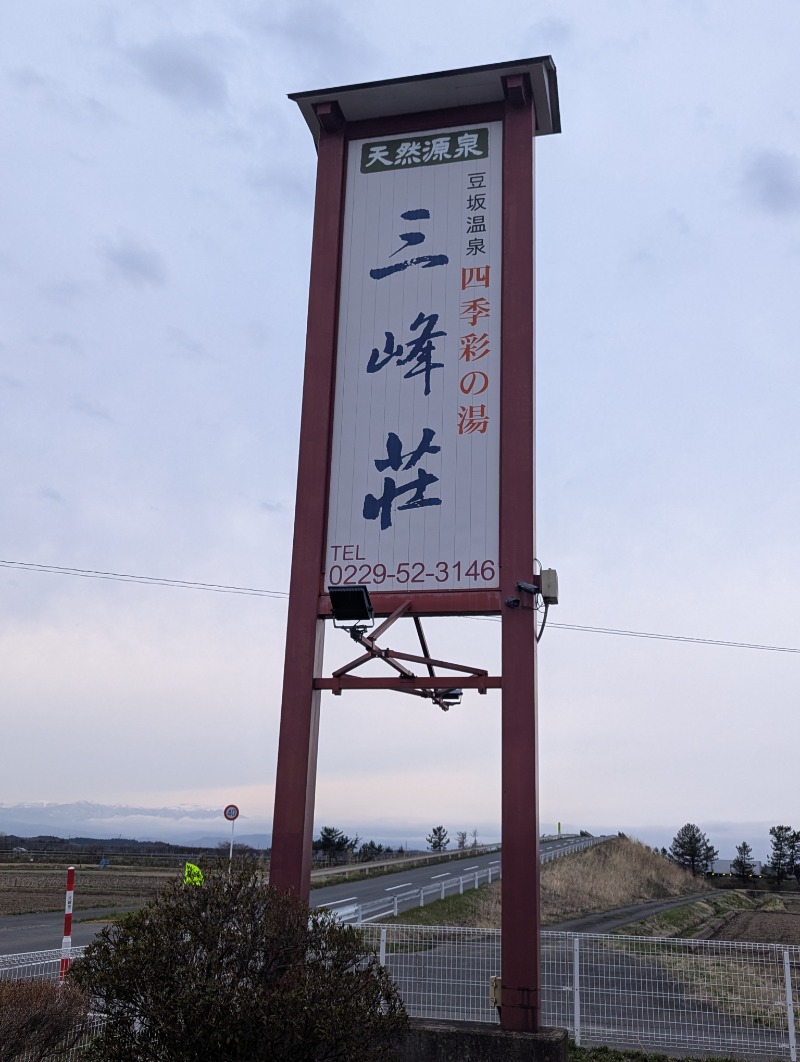 ごとうのおっさんさんの豆坂温泉 三峰荘のサ活写真
