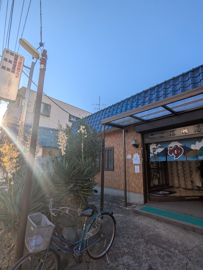 ごとうのおっさんさんのあけぼの湯のサ活写真