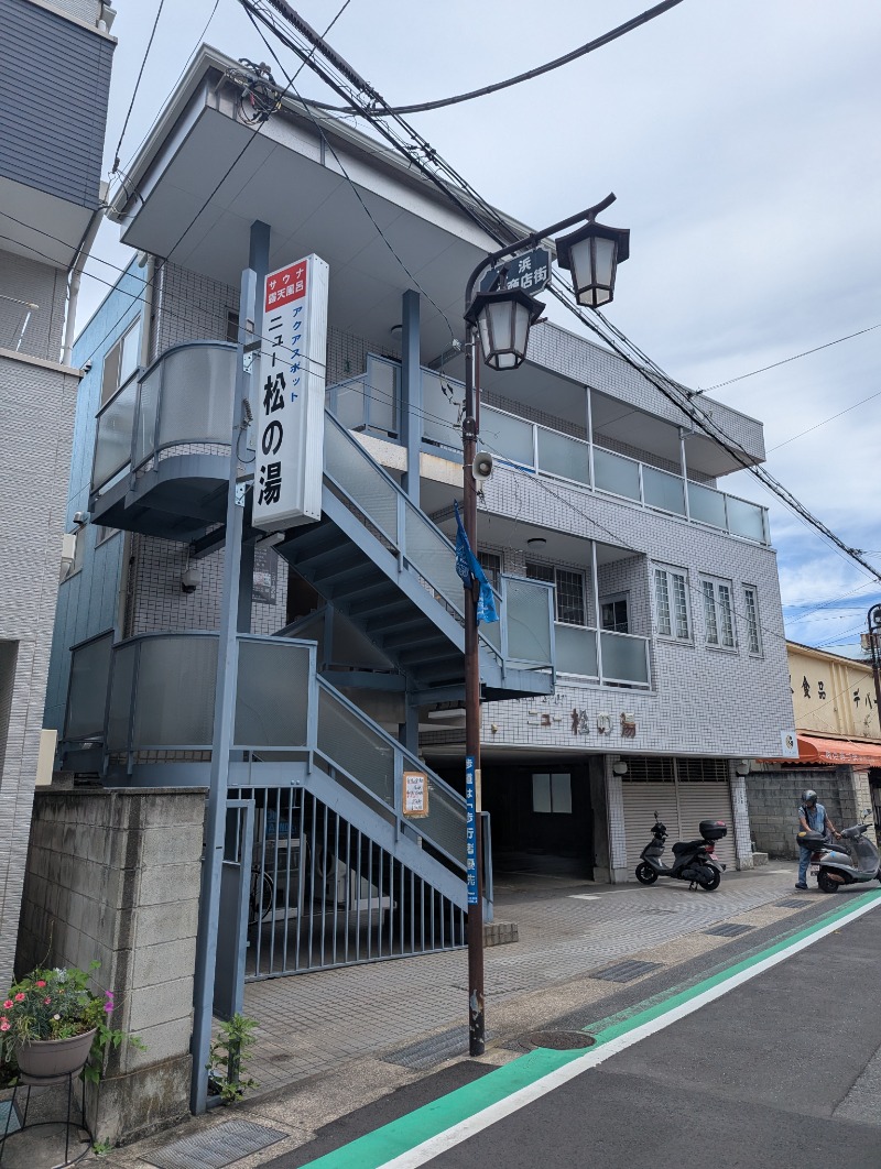 ごとうのおっさんさんのアクアスポット ニュー松の湯のサ活写真