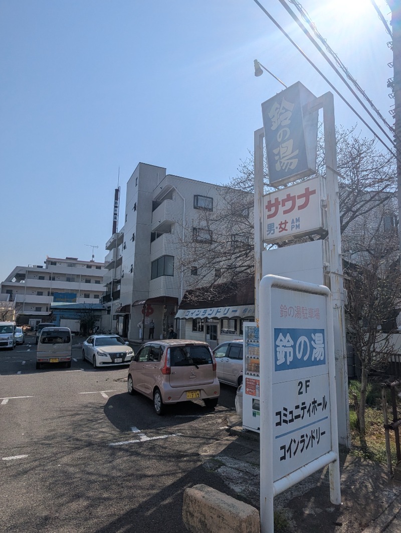 ごとうのおっさんさんの鈴の湯のサ活写真