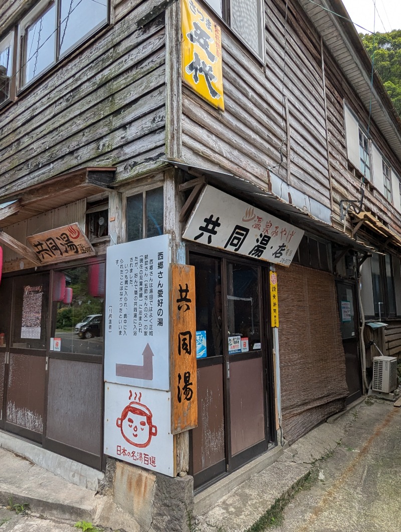 ごとうのおっさんさんのゆかいだ温泉  つれづれの湯のサ活写真