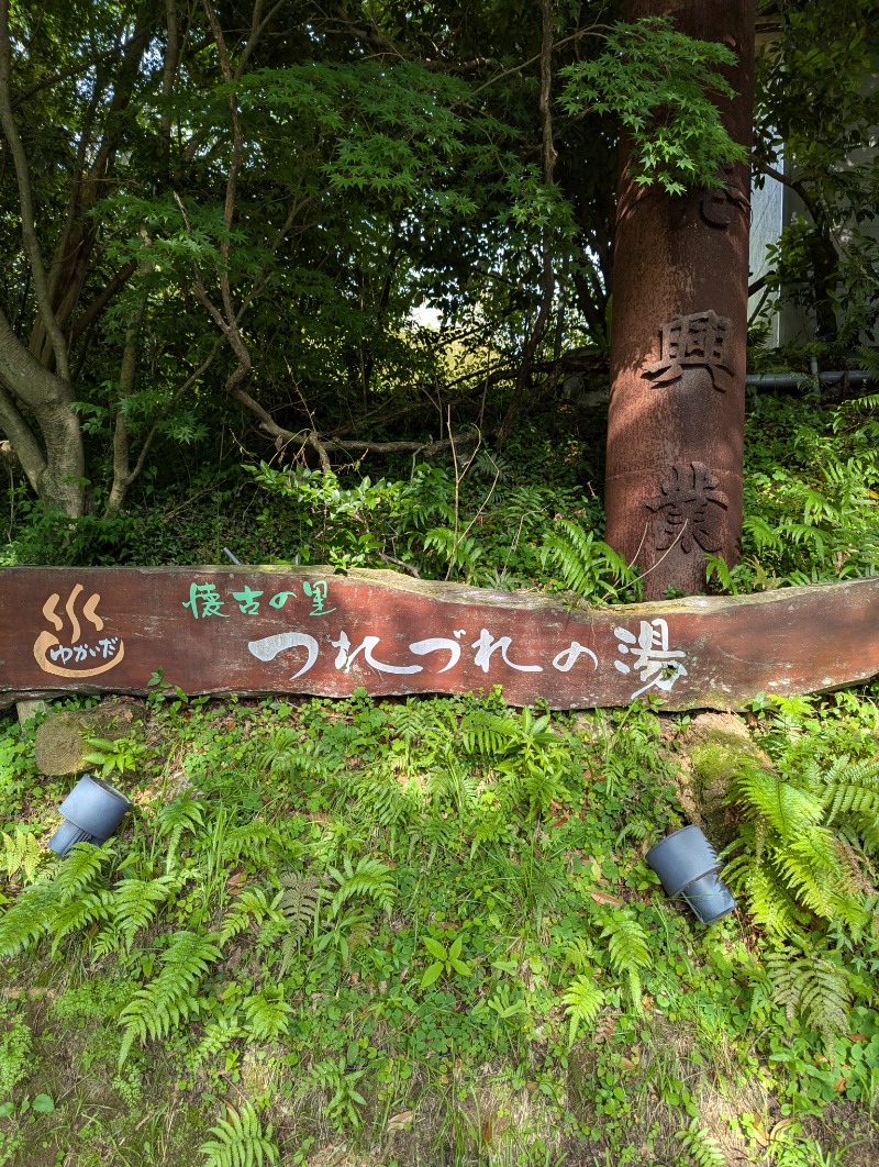 ごとうのおっさんさんのゆかいだ温泉  つれづれの湯のサ活写真