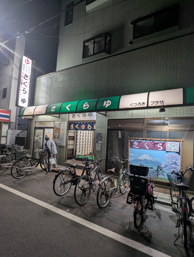 ごとうのおっさんさんのさくら湯のサ活写真