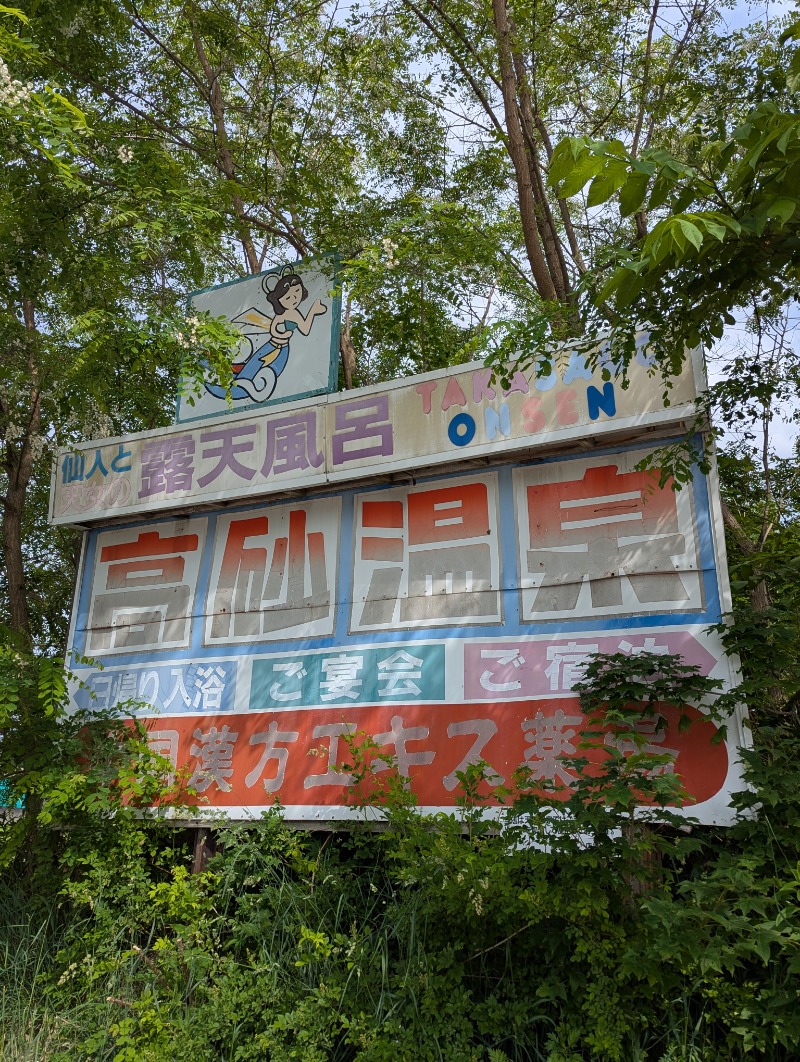 ごとうのおっさんさんの高砂温泉のサ活写真