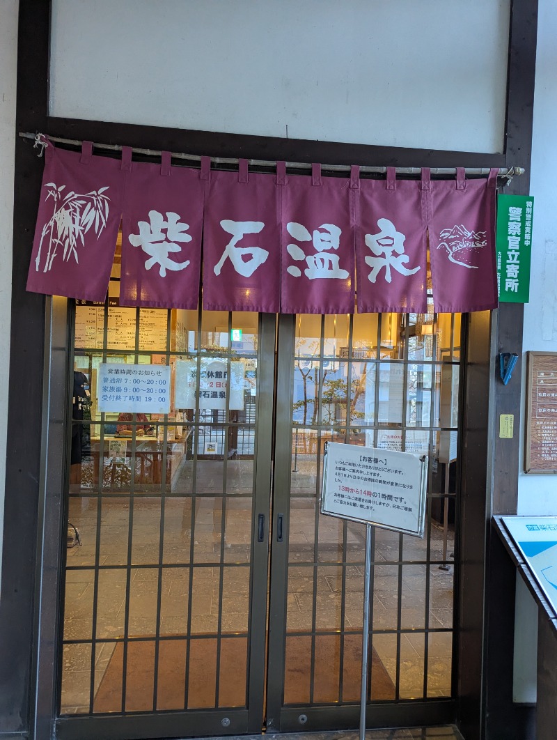 ごとうのおっさんさんの柴石温泉のサ活写真