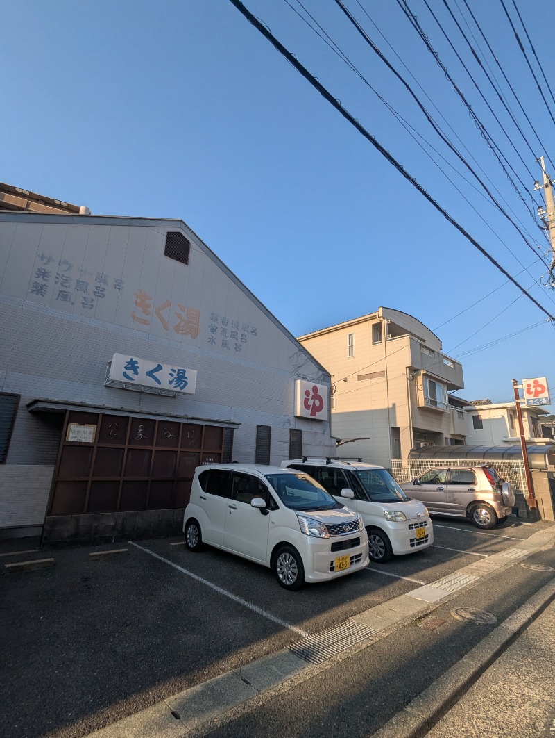 ごとうのおっさんさんのきく湯のサ活写真