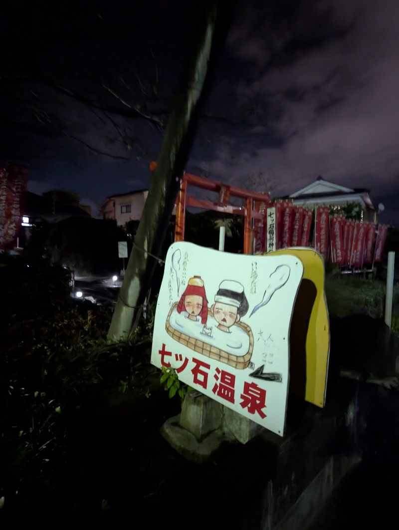 ごとうのおっさんさんのカプセルホテルグロリア てんぐの湯のサ活写真