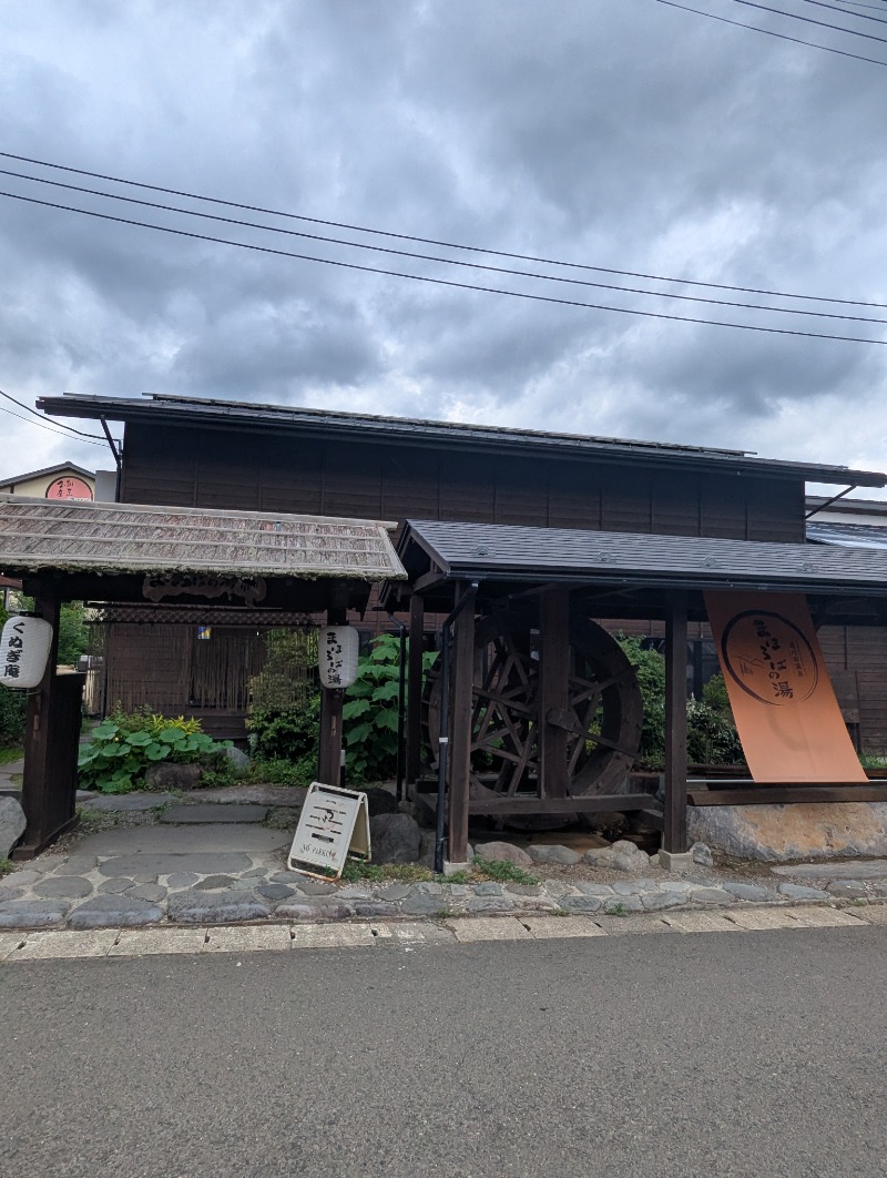 ごとうのおっさんさんのまほろばの湯のサ活写真