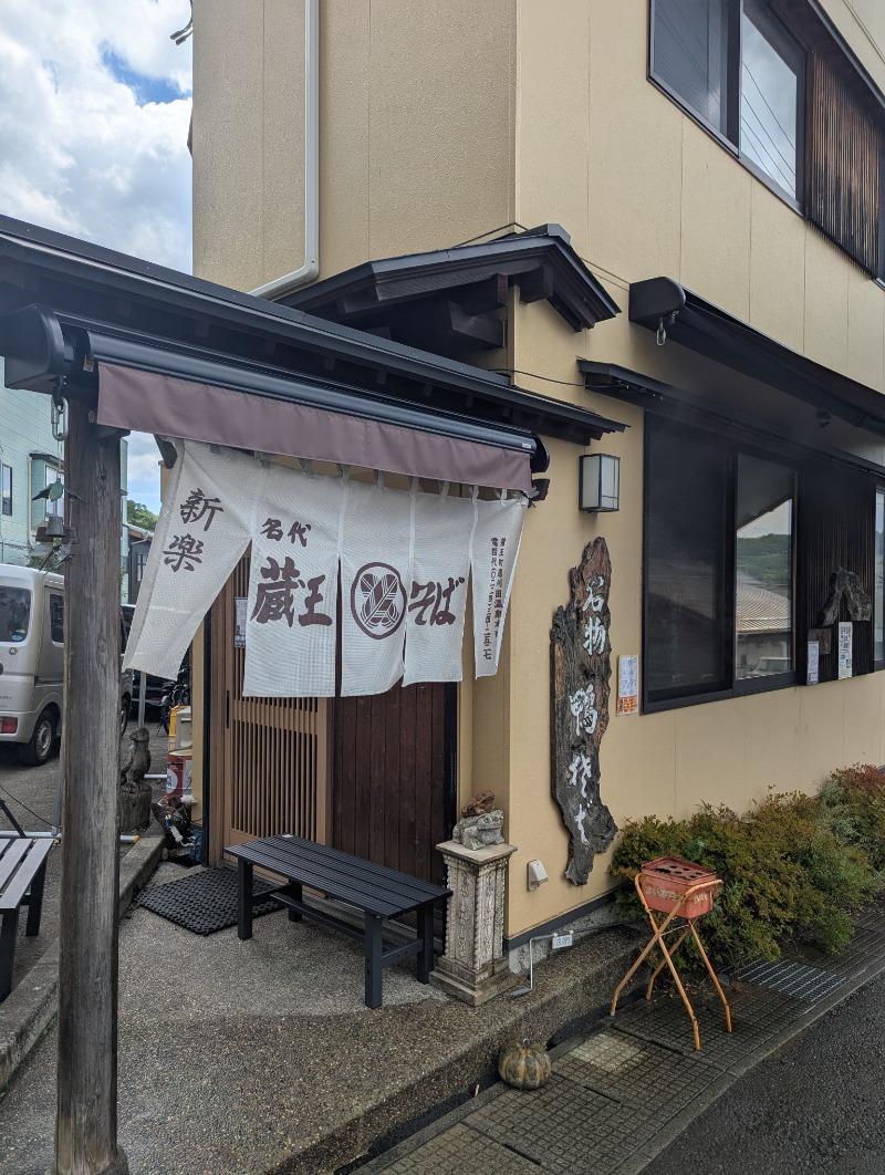 ごとうのおっさんさんのまほろばの湯のサ活写真