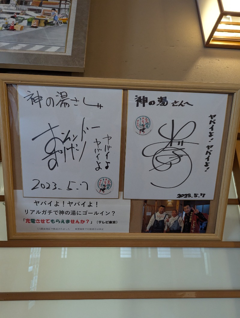 ごとうのおっさんさんのまほろばの湯のサ活写真