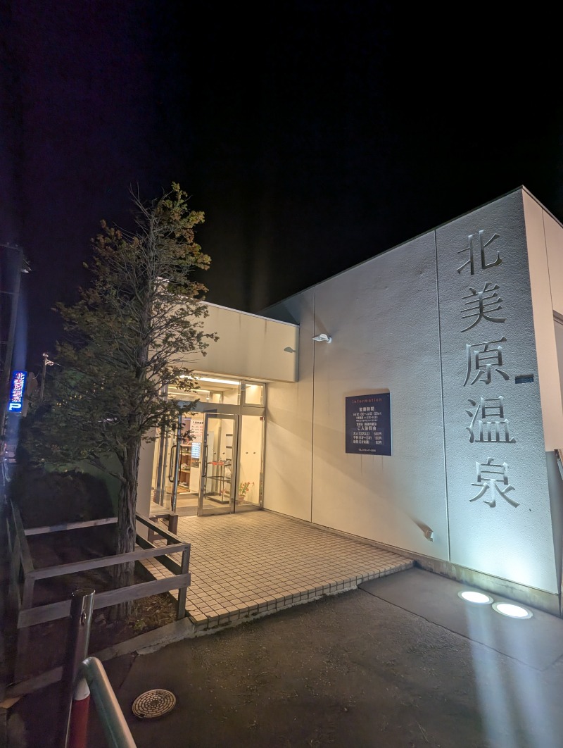 ごとうのおっさんさんの北美原温泉のサ活写真