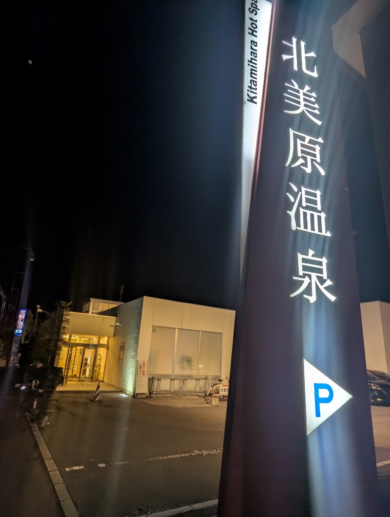 ごとうのおっさんさんの北美原温泉のサ活写真