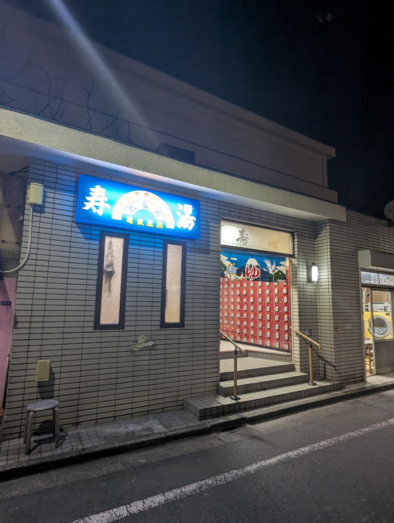 ごとうのおっさんさんの寿湯のサ活写真