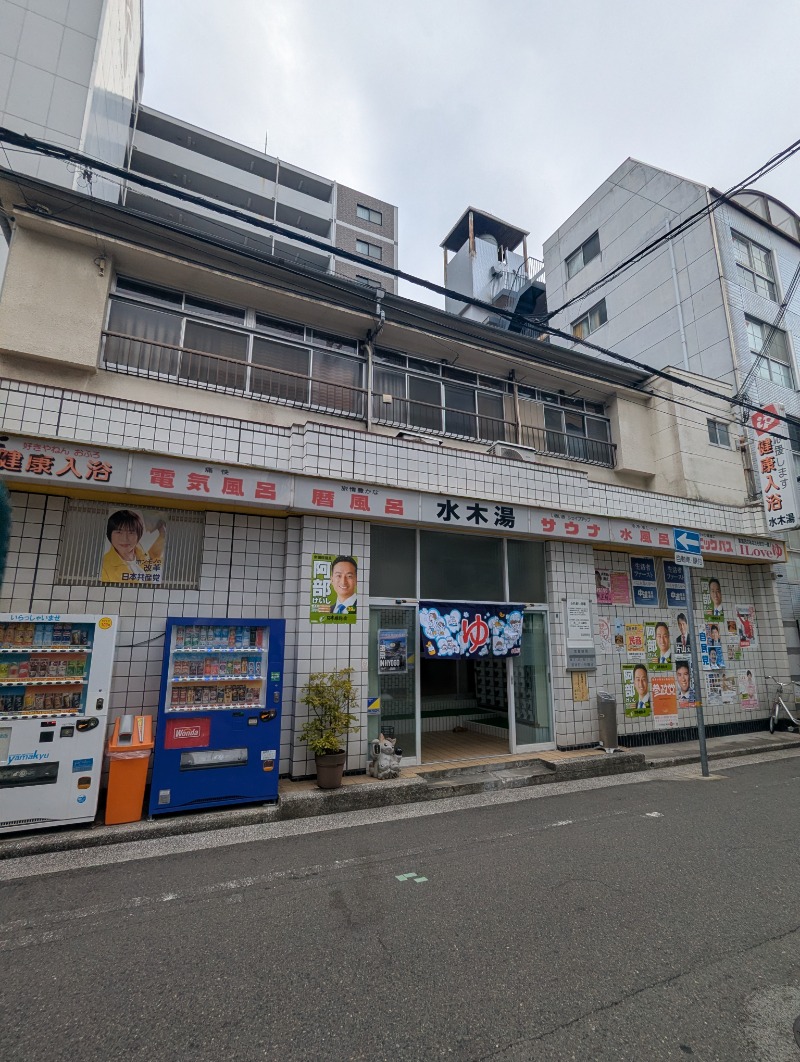 ごとうのおっさんさんの水木湯のサ活写真