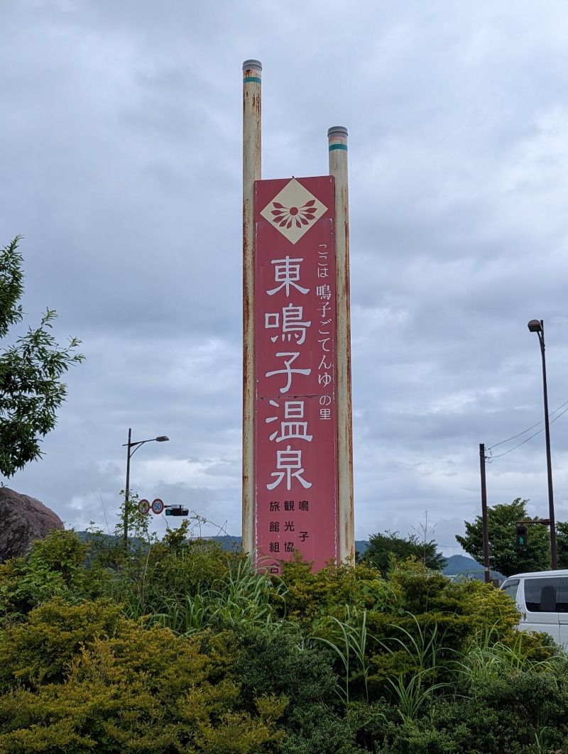 ごとうのおっさんさんの鳴子温泉 旅館すがわらのサ活写真