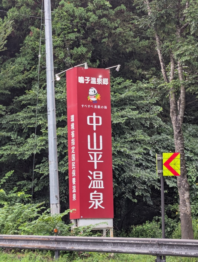 ごとうのおっさんさんの鳴子温泉 旅館すがわらのサ活写真