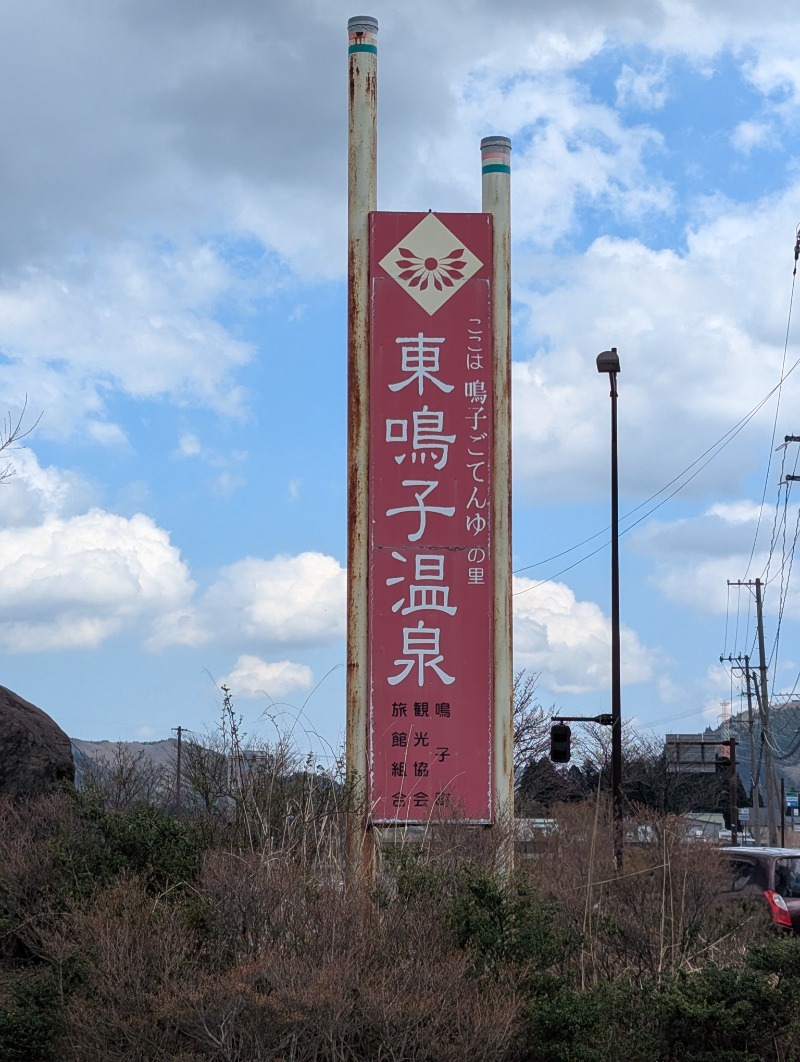 ごとうのおっさんさんの鳴子温泉 旅館すがわらのサ活写真