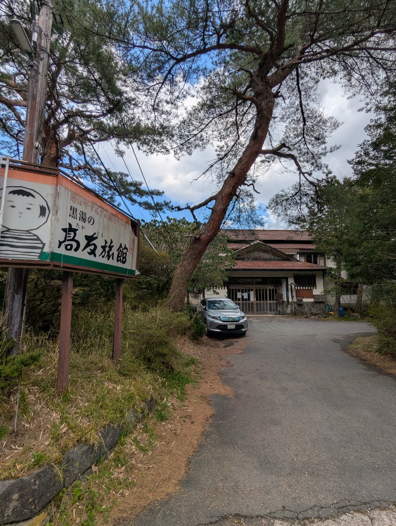ごとうのおっさんさんの鳴子温泉 旅館すがわらのサ活写真