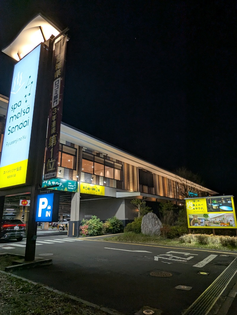 ごとうのおっさんさんのスパメッツァ 仙台 竜泉寺の湯のサ活写真