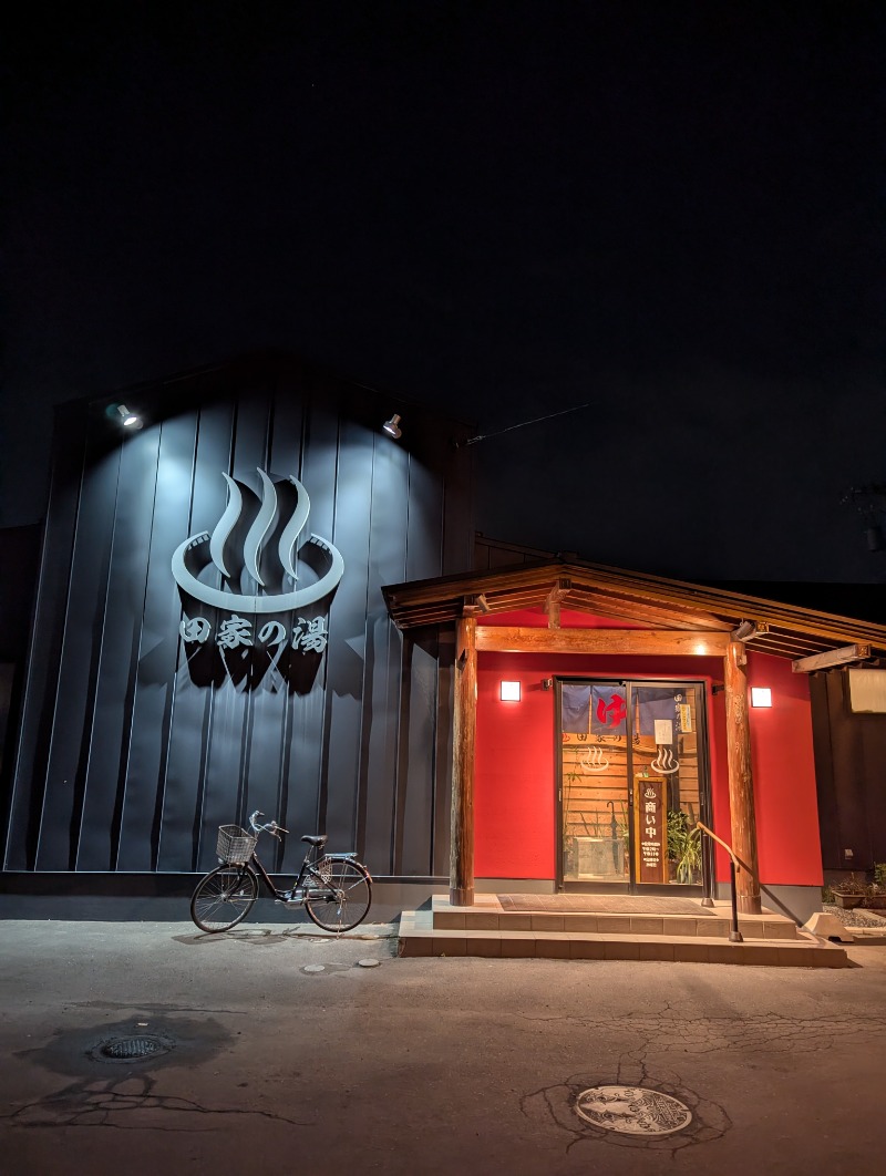 ごとうのおっさんさんの田家の湯のサ活写真