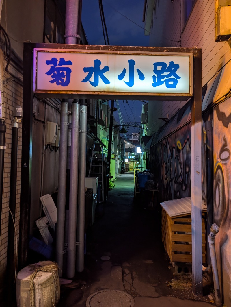 ごとうのおっさんさんの田家の湯のサ活写真