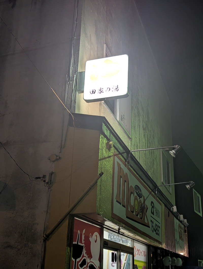 ごとうのおっさんさんの田家の湯のサ活写真