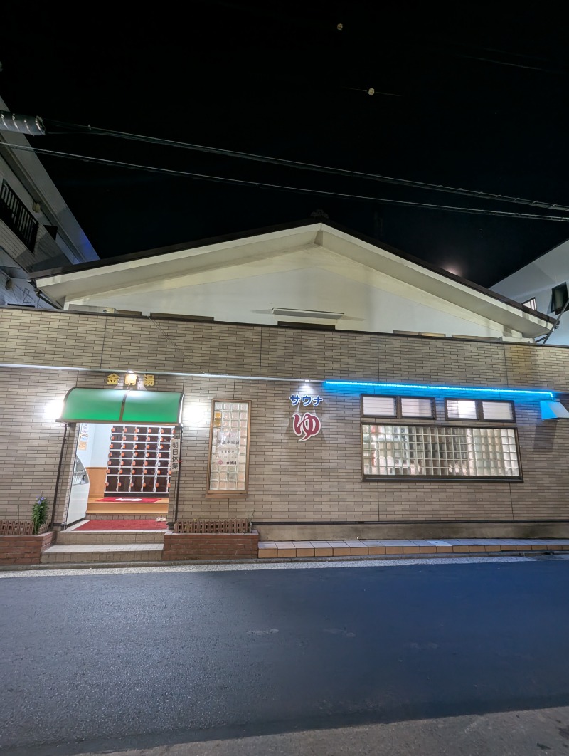 ごとうのおっさんさんの金晴湯のサ活写真