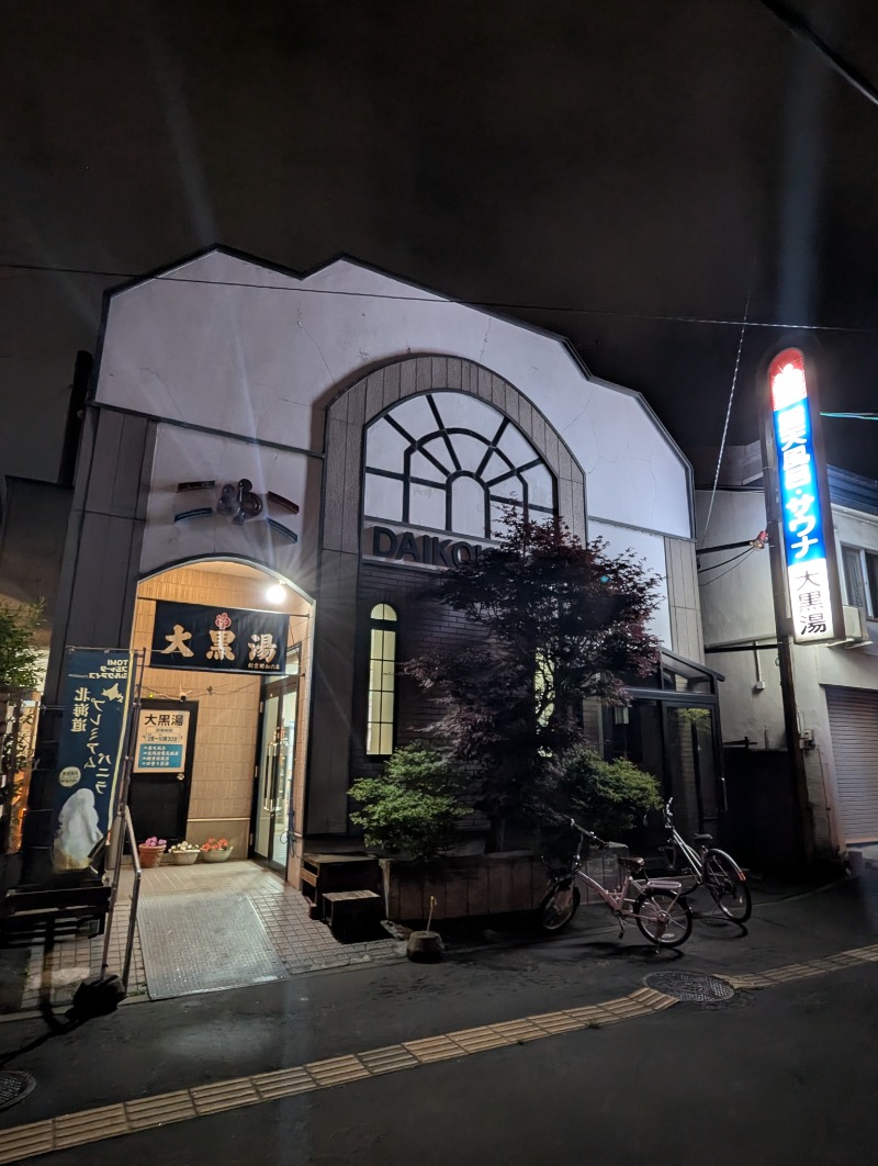 ごとうのおっさんさんの大黒湯のサ活写真