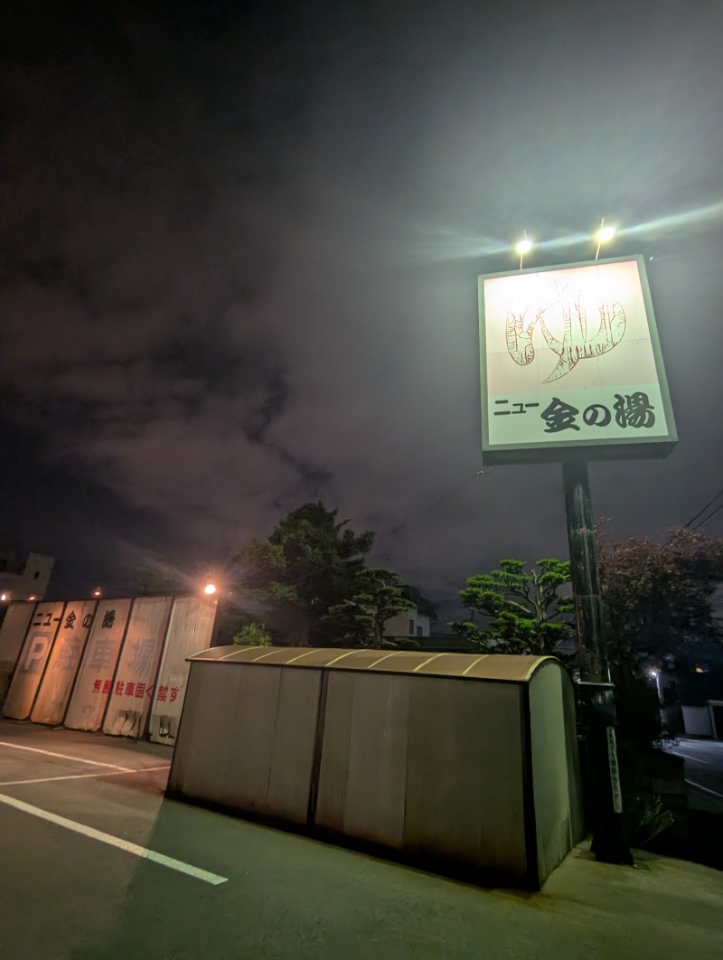 ごとうのおっさんさんのニュー金の湯のサ活写真