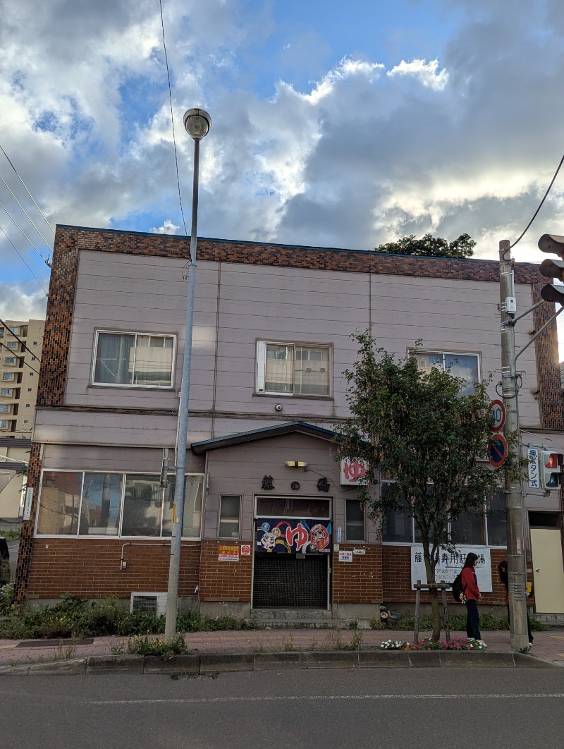 ごとうのおっさんさんの藤の湯のサ活写真