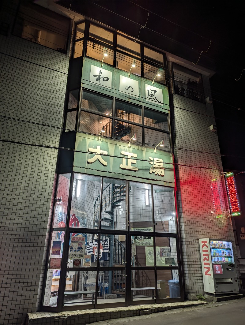 ごとうのおっさんさんの大正湯のサ活写真