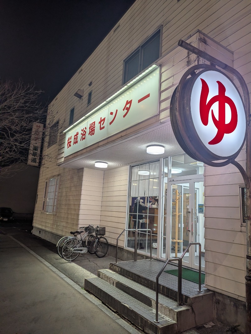 ごとうのおっさんさんの桜成浴場センターのサ活写真