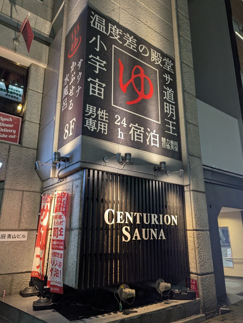 ごとうのおっさんさんのザ・センチュリオンサウナレスト&ステイ札幌のサ活写真