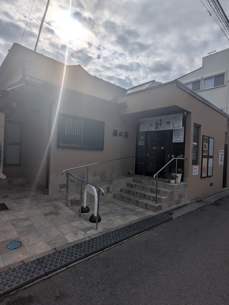 ごとうのおっさんさんの藤の湯のサ活写真