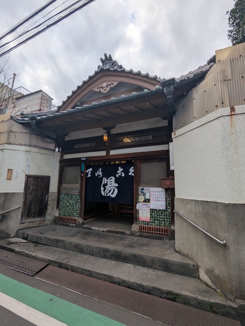 ごとうのおっさんさんの藤の湯のサ活写真